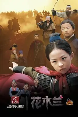 小戏骨:花木兰海报