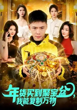 年货买到聚宝盆,我能复制万物海报