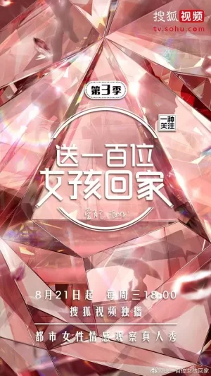 送一百位女孩回家第三季海报