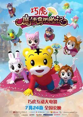 巧虎魔法岛历险记海报