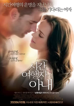 时间旅行者的妻子[影视解说]海报