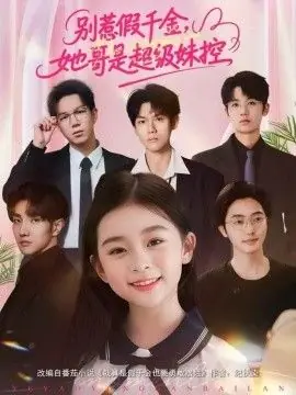 别惹假千金,她哥是超级妹控海报