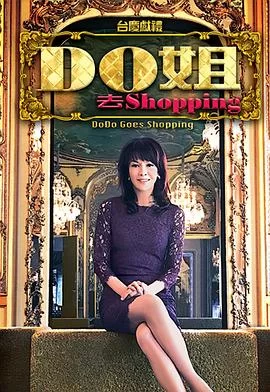 Do姐去shopping(粤语)海报