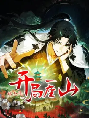 开局一座山动态漫海报