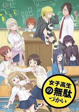 女高中生结婚记海报