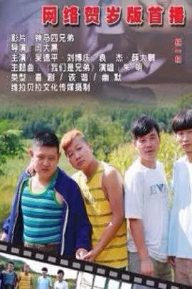 神马四兄弟海报