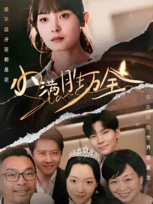 小满胜万全海报