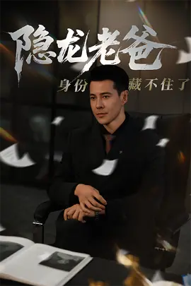 隐龙老爸身份藏不住了海报