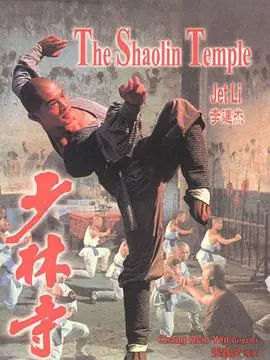 少林寺十八罗汉海报