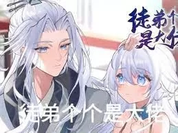 徒弟个个是大佬第四季海报