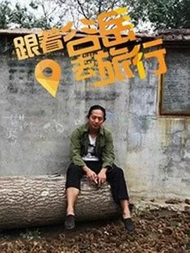 跟着谷岳去旅行海报