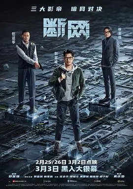 断网斷網海报