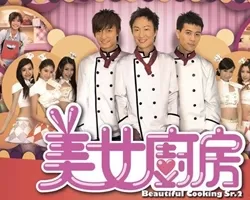 美女厨房第3辑海报