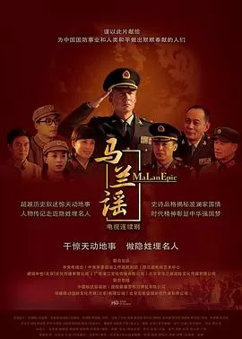 马兰谣[电影解说]海报