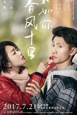 春风十里,不如你海报