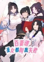 百妻谱:圣女都叫我夫君动态漫画海报