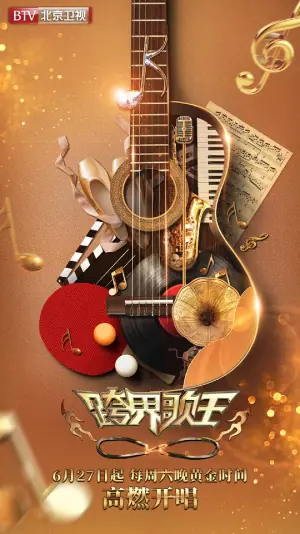 跨界歌王第五季海报