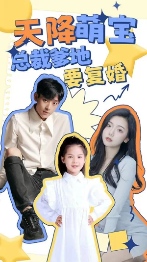 天降萌宝:总裁爹地要复婚!海报