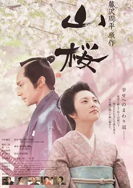 山樱海报