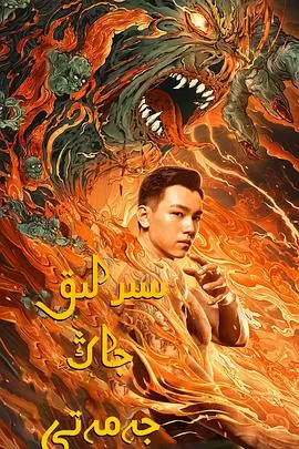 老九门之青山海棠[贤哥解说]海报