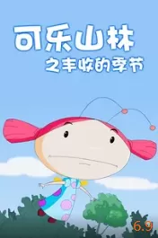 可乐山林之丰收的季节海报