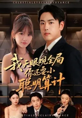 我天眼观全局,你还耍小聪明算计海报