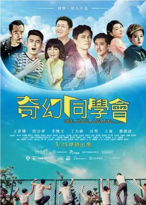 奇幻同学会海报