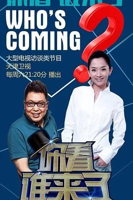 你看谁来了2019海报