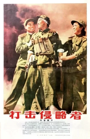 打击侵略者海报