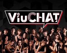 ViuChat(粤语)海报