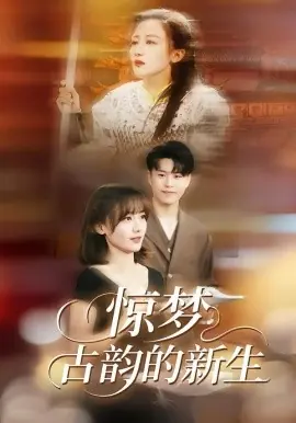 惊梦,古韵的新生海报