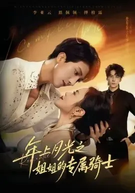 年上月光之姐姐的专属骑士海报