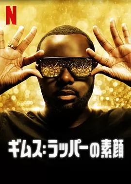 吉姆斯:音乐年鉴海报