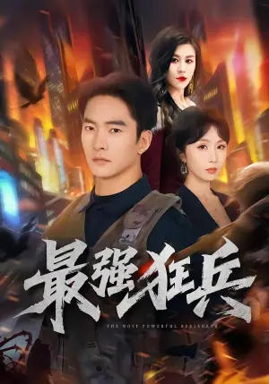 最强狂兵(短剧)海报