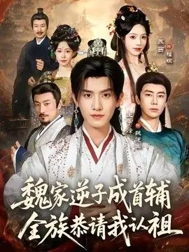 魏家逆子成首辅,全族恭请我认祖海报