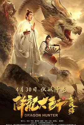降龙大师之捉妖榜[电影解说]海报