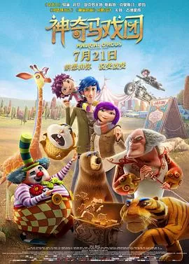 神奇马戏团之动物饼干(原声版)海报