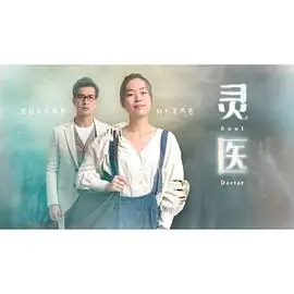 灵医海报