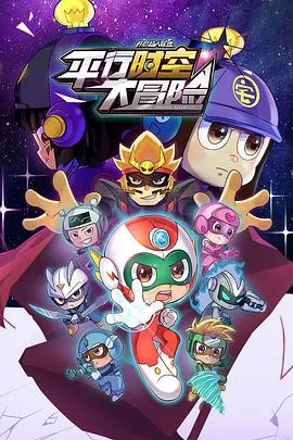 开心超人联盟之平行时空大冒险[电影解说]海报