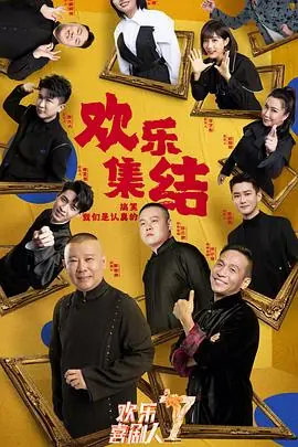 欢乐喜剧人第七季悠享版海报