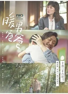 暖男爸爸(国语)海报