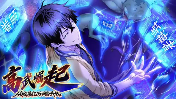 高武崛起,从收集亿万词条开始动态漫画海报