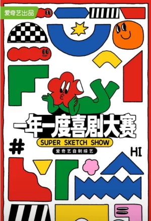 一年一度喜剧大赛第一季海报