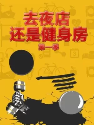 去夜店还是健身房第一季海报