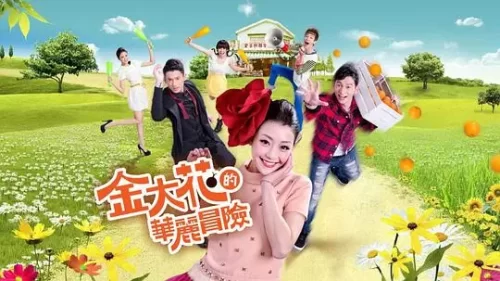 金大花的华丽冒险海报