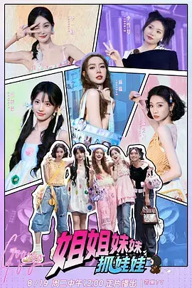 姐姐妹妹抓娃娃(加更版)海报