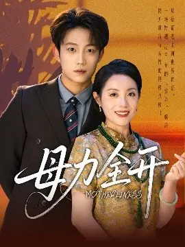 母力全开海报