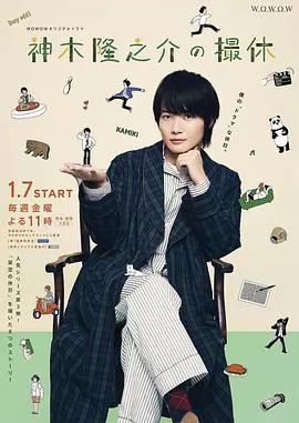 神木隆之介的休工期海报