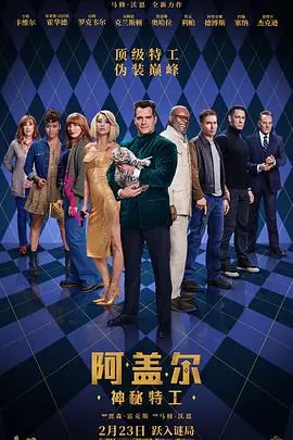 阿盖尔:神秘特工Argylle海报
