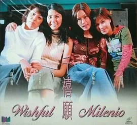 千禧愿海报